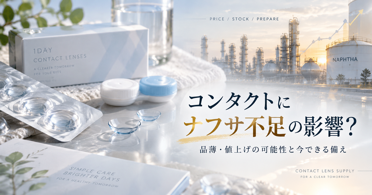 コンタクトへのナフサ不足の影響は？品薄や値上げの可能性と今できる備えを紹介！