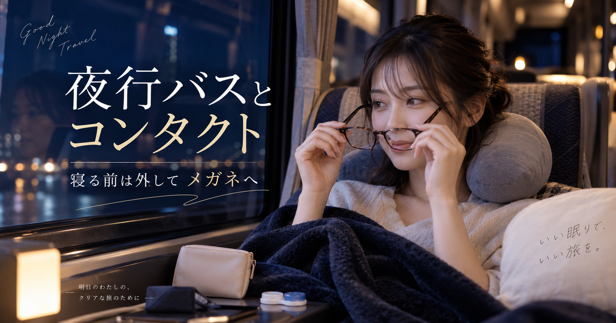 夜行バスでは寝る前にコンタクトを外すのが基本？つけたまま寝ないための準備を紹介！