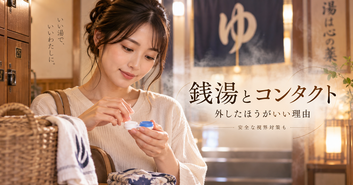銭湯でコンタクトを外したほうがいい理由7つ｜見えないときの安全な対策も紹介！
