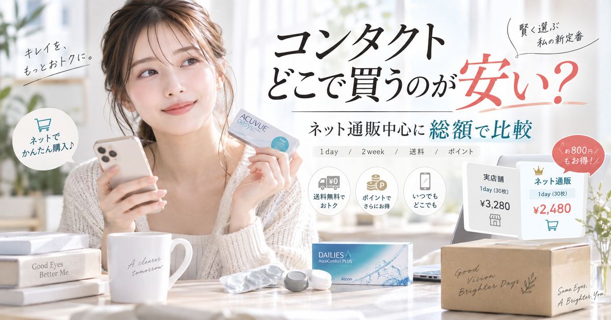 コンタクトはどこで買うのが安い？知恵袋の体験談6選｜ネット通販を中心に総額で選ぶのがお得！
